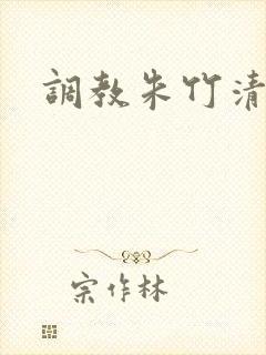 调教朱竹清封面