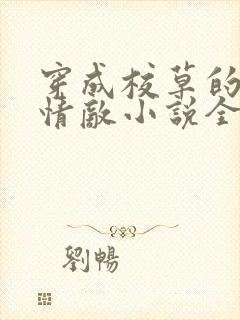 穿成校草的炮灰情敌小说全文免费阅读封面
