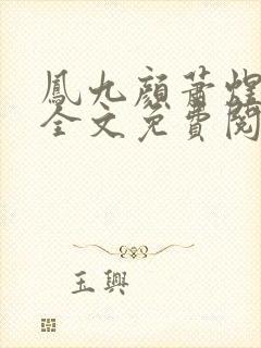 凤九颜萧煜小说全文免费阅读