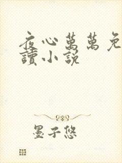 夜心万万免费阅读小说