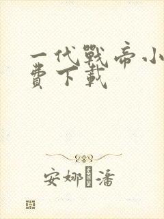 一代战帝小说免费下载