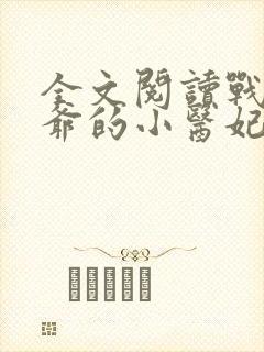 全文阅读战神王爷的小医妃