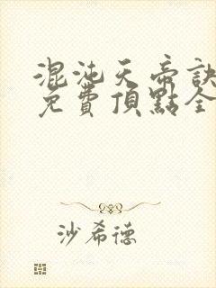 混沌天帝诀凌峰免费顶点全文阅读