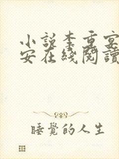 小说李重宴顾岁安在线阅读