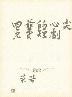 四爷的心尖宠妃免费短剧