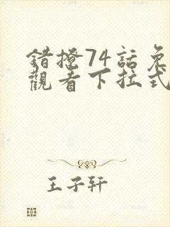 错撩74话免费观看下拉式漫画星球封面
