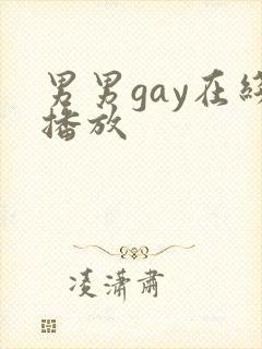 男男gay在线播放