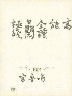 极品全能高手在线阅读封面