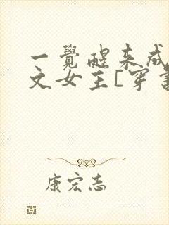 一觉醒来成了虐文女主[穿书]
