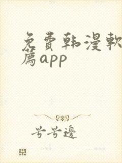 免费韩漫软件推荐app