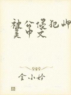 被公侵犯岬奈奈美中文