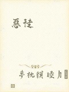 恶徒