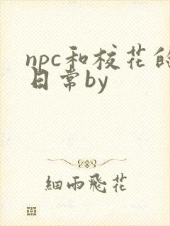 npc和校花的日常by封面