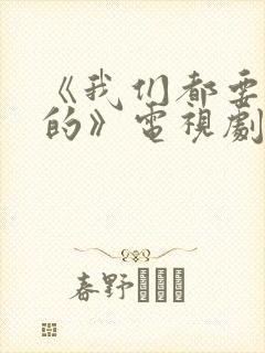 《我们都要好好的》电视剧免费观看