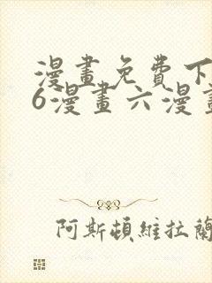 漫画免费下拉式6漫画六漫画
