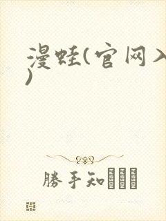 漫蛙(官网入口)