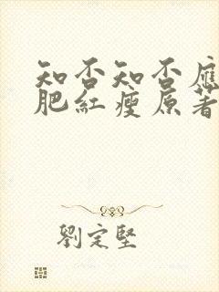 知否知否应是绿肥红瘦原著小说在线观看