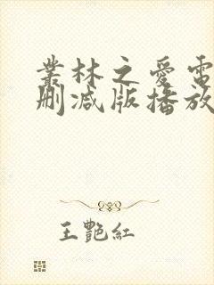 丛林之爱电影未删减版播放