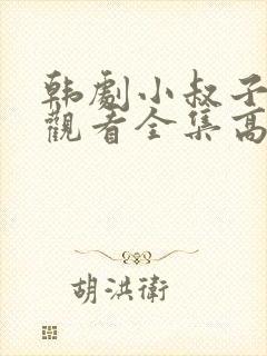 韩剧小叔子在线观看全集高清