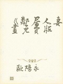 《邻居人妻》漫画免费版