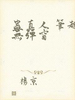 蛊真人 笔趣阁无弹窗
