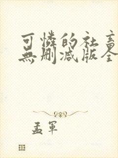 可怜的社畜小说无删减版全文