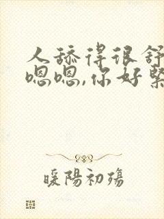 人舔得很舒服,嗯嗯,你好紧