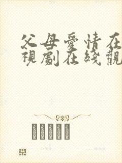 父母爱情在线电视剧在线观看免费