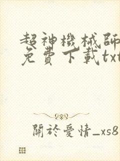 超神机械师小说免费下载txt