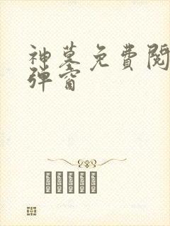 神墓免费阅读无弹窗