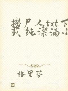 捞尸人txt下载 纯洁滴小龙