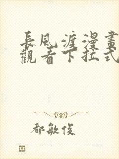 长风渡漫画免费观看下拉式六漫画