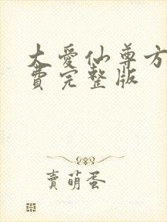 大爱仙尊方源免费完整版封面