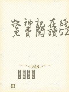 牧神记在线全文免费阅读5200