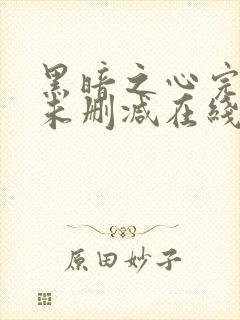 黑暗之心完整版未删减在线免费观看封面
