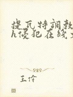 提瓦特调教乱淫h侵犯在线文