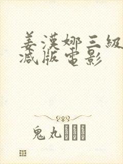 姜汉娜三级无删减版电影