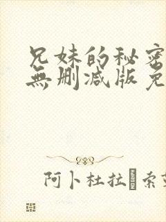 兄妹的秘密授课无删减版免费阅读漫画