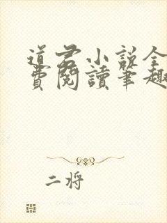 道君小说全文免费阅读笔趣阁