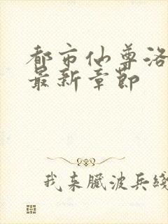 都市仙尊洛无极最新章节