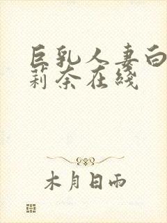 巨乳人妻白石茉莉奈在线封面