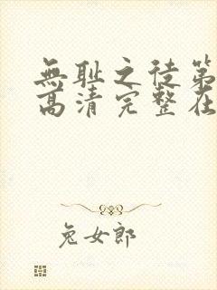 无耻之徒第二季高清完整在线观看