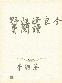 野性逢良全文免费阅读