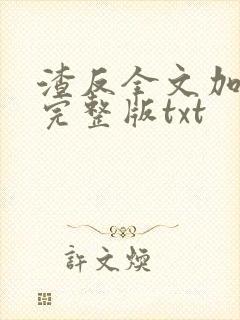 渣反全文加番外完整版txt封面