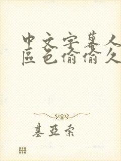 中文字幕人妻一区色偷偷久久