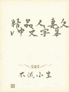 精品人妻久久av中文字幕