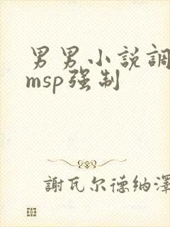 男男小说调教smsp强制