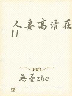 人妻高清在线111