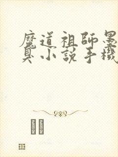 魔道祖师墨香铜臭小说手机版