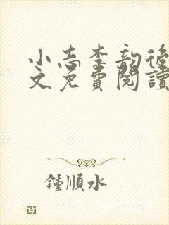 小志李韵后妈全文免费阅读小说